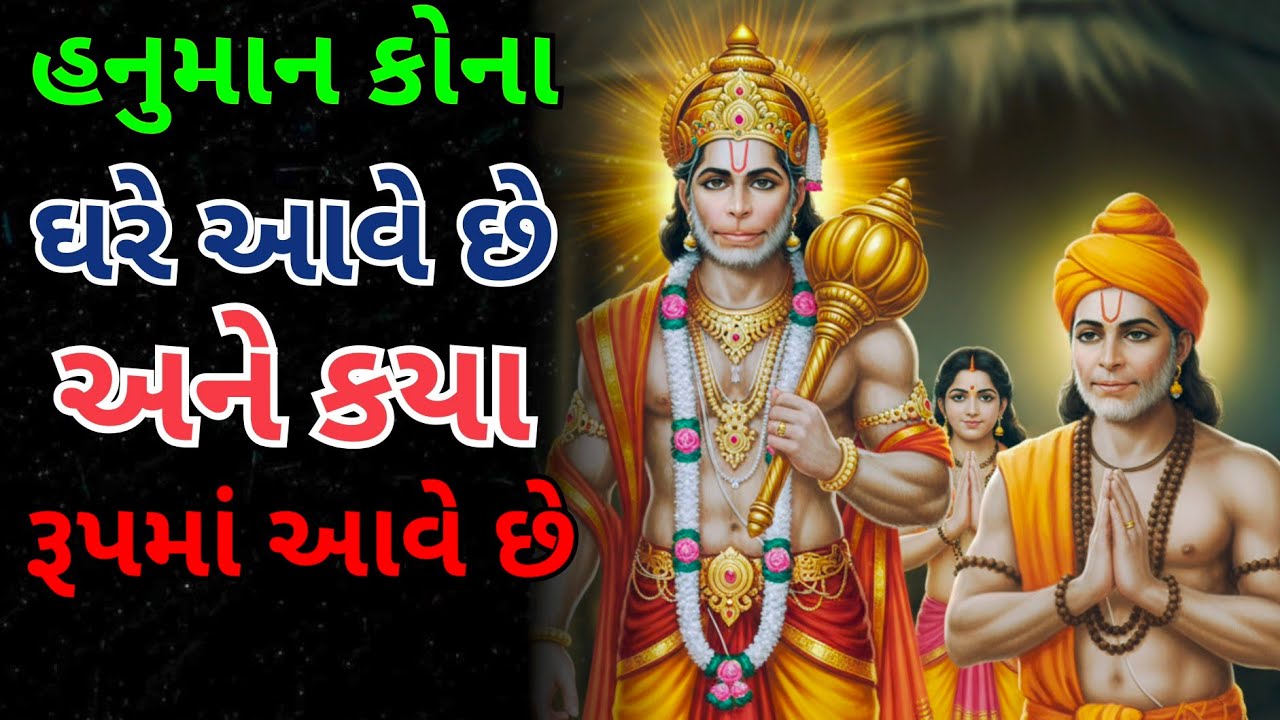 હનુમાન કયા રૂપે ભક્તના ઘરે આવે છે||Hanuman kaya rup ma bhakt na Ghare aave che||2026