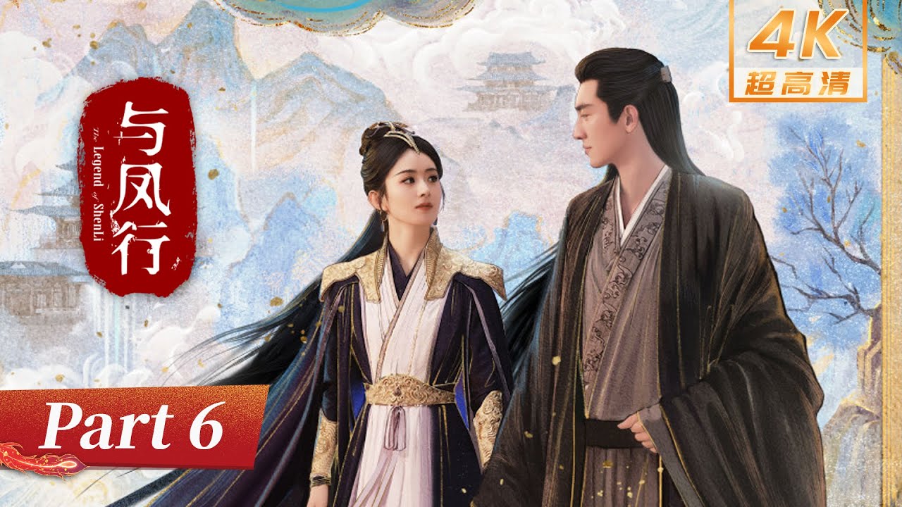 4K • 超高清《與鳳行 The Legend of Shen Li》 FULL Part VI：女王爺受傷暈倒，神君以命護她周全｜