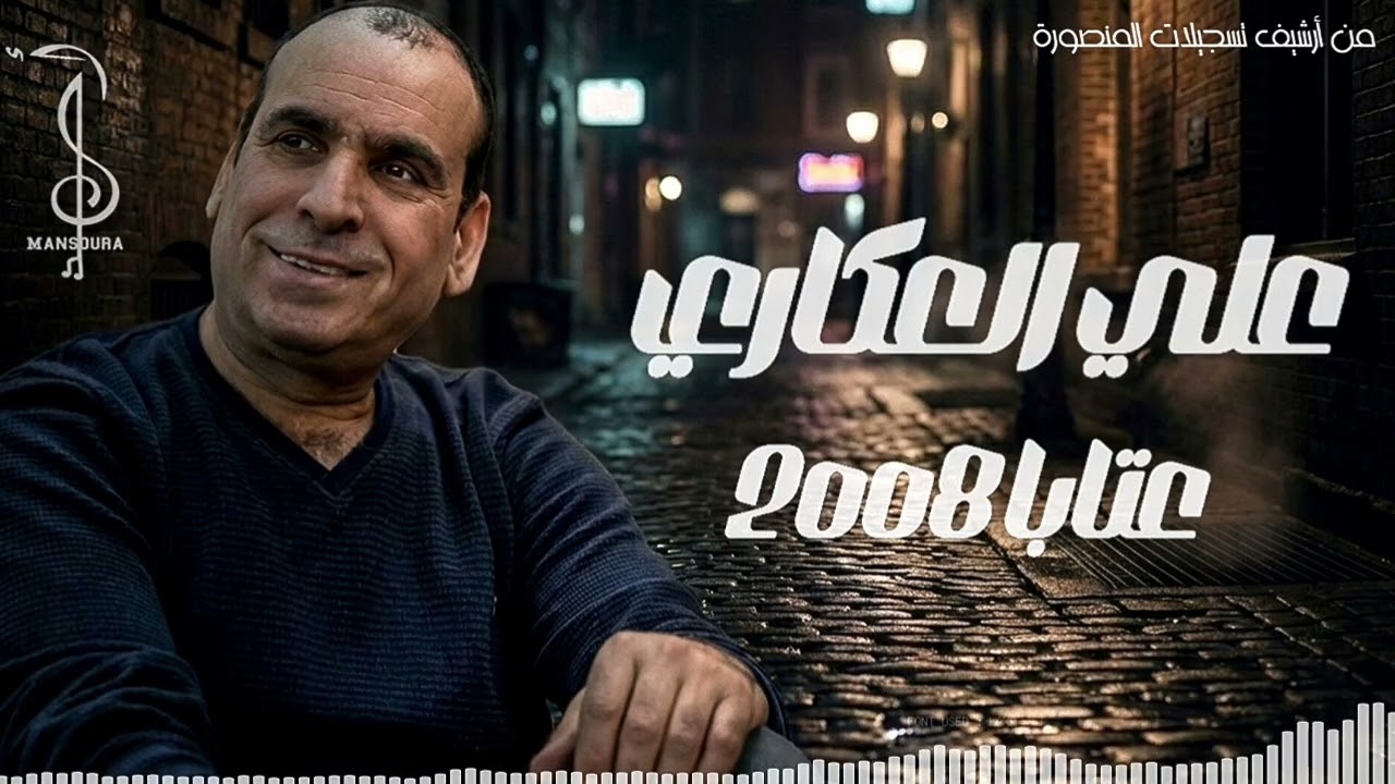 عتابا الفنان علي العكاري // من أرشيف تسجيلات المنصورة //