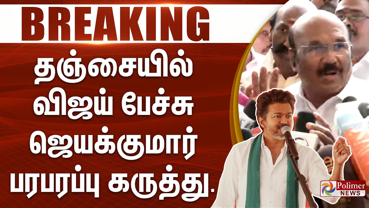#BREAKING || தஞ்சையில் விஜய் பேச்சு - ஜெயக்குமார் பரபரப்பு கருத்து...