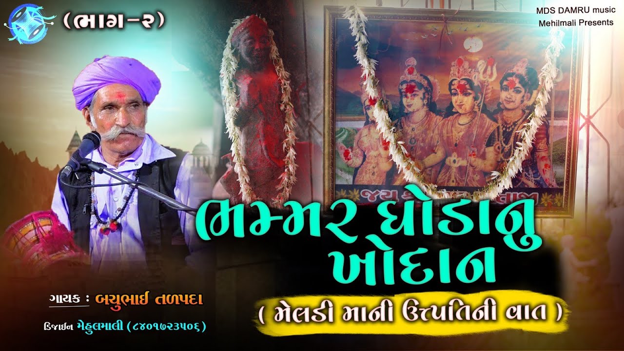 02 Meldi mani varta | ભમ્મર ઘોડાનું ખોદાન | મેલડીમાની ઉત્પતિ ની વાત | Bachubhai Tadpada