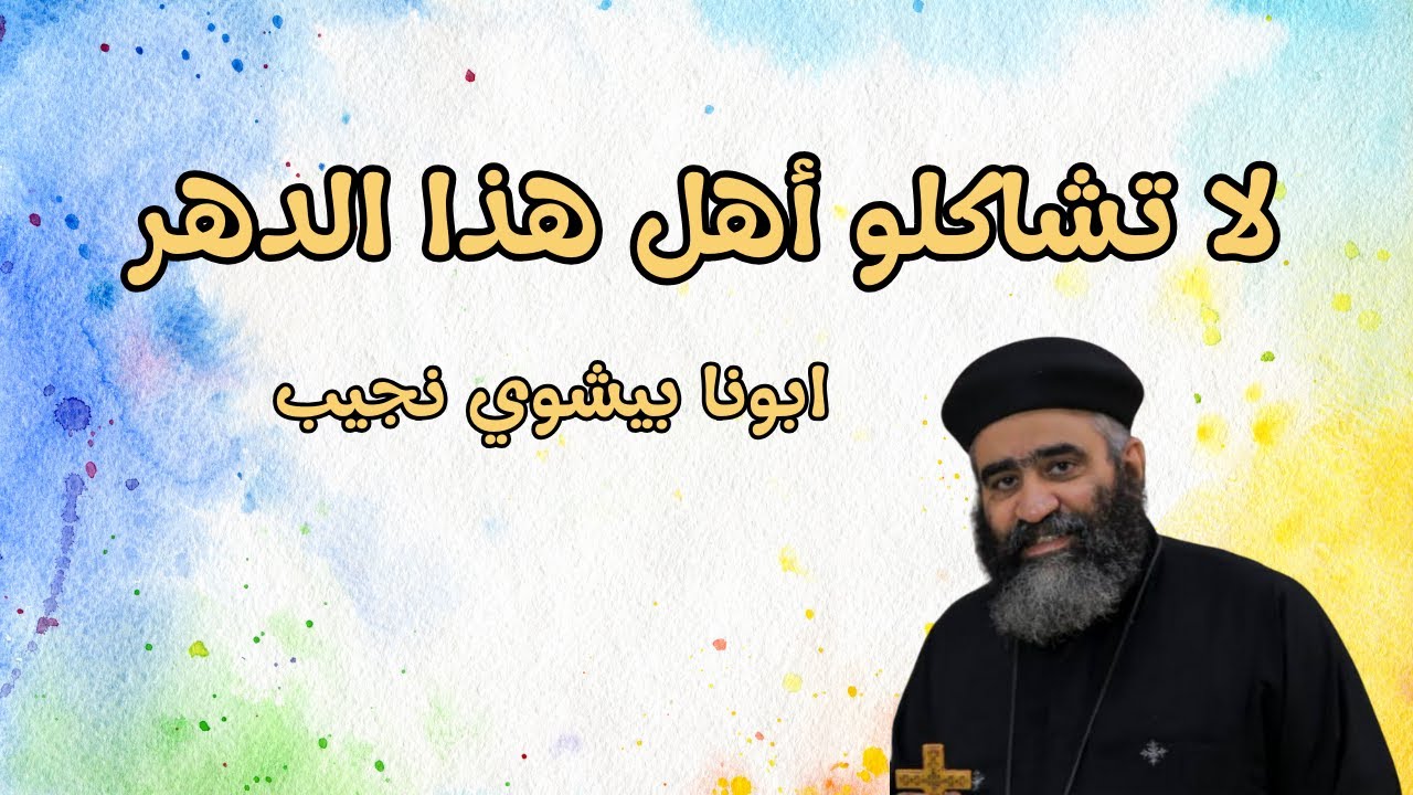 لا تشاكلو أهل هذا الدهر - ابونا بيشوي نجيب