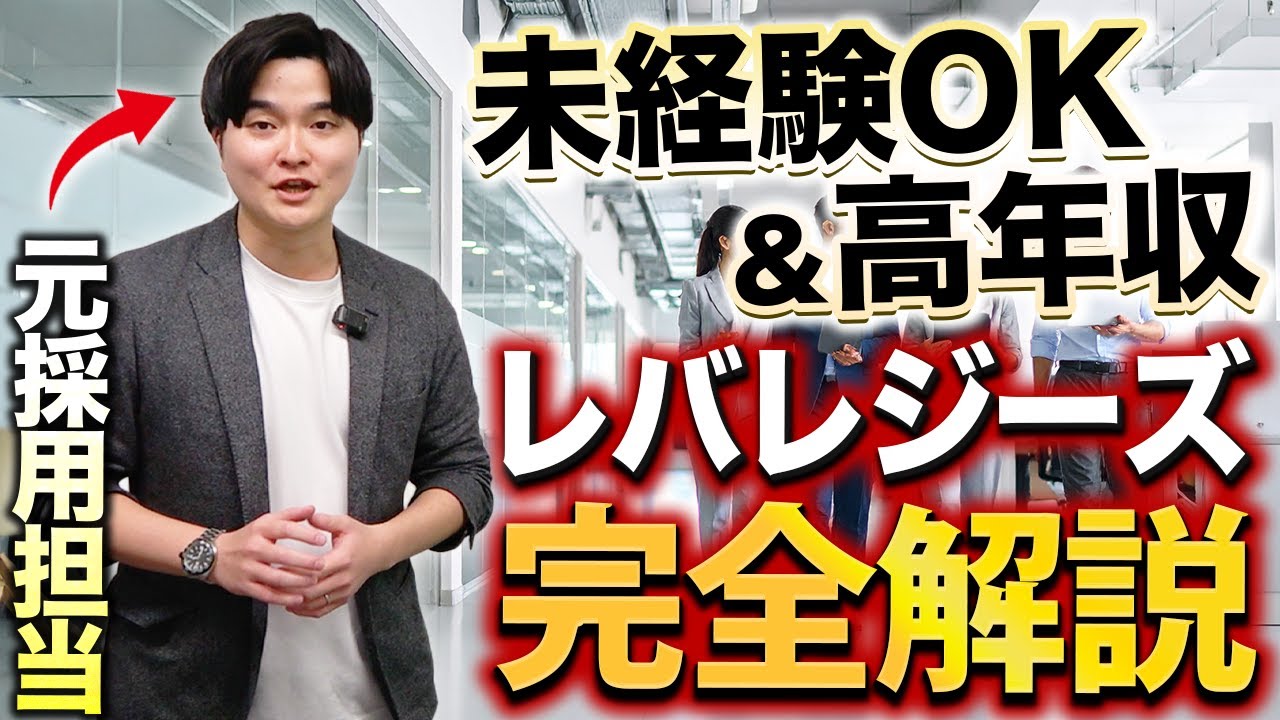 レバレジーズの年収や内情を元社員が全て話します