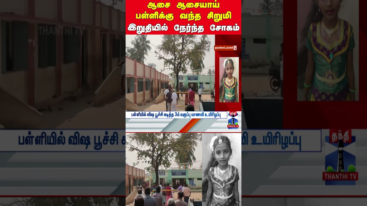 namakkal | schoolgirl | insectbite | poisoninsect