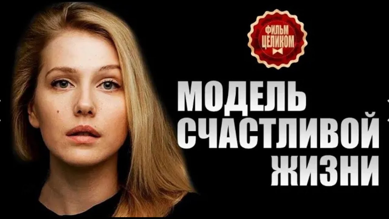 ЭТОТ ФИЛЬМ НУЖНО ПОСМОТРЕТЬ ВСЕМ! НОВИНКА! Модель счастливой жизни