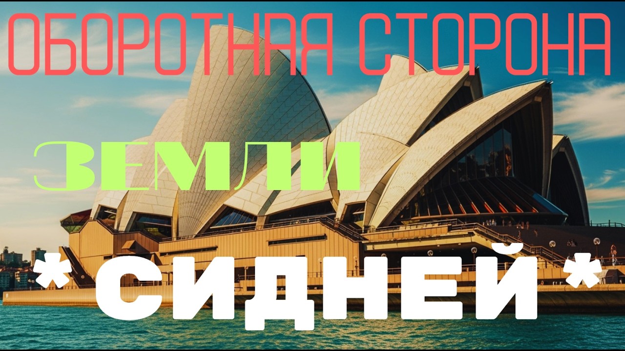 Небольшая прогулка в Сидней