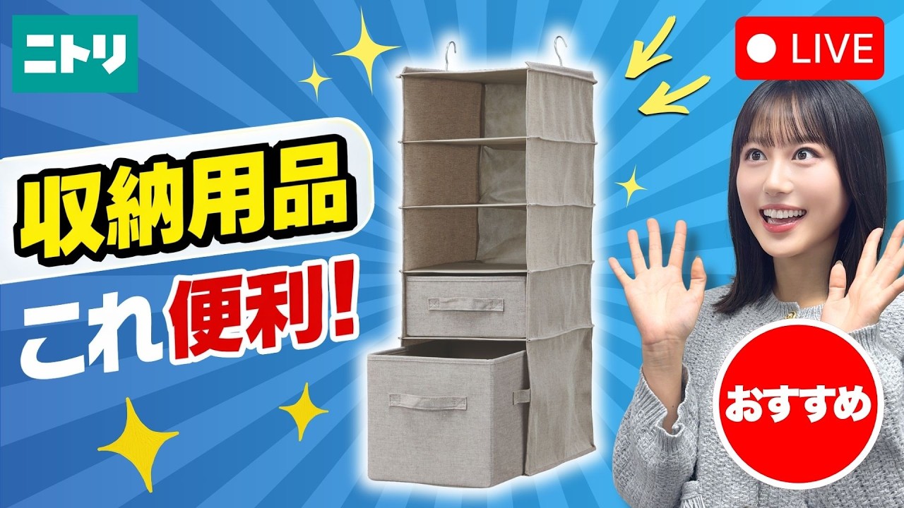 【LIVE配信】収納用品でクローゼットを便利に整理✨