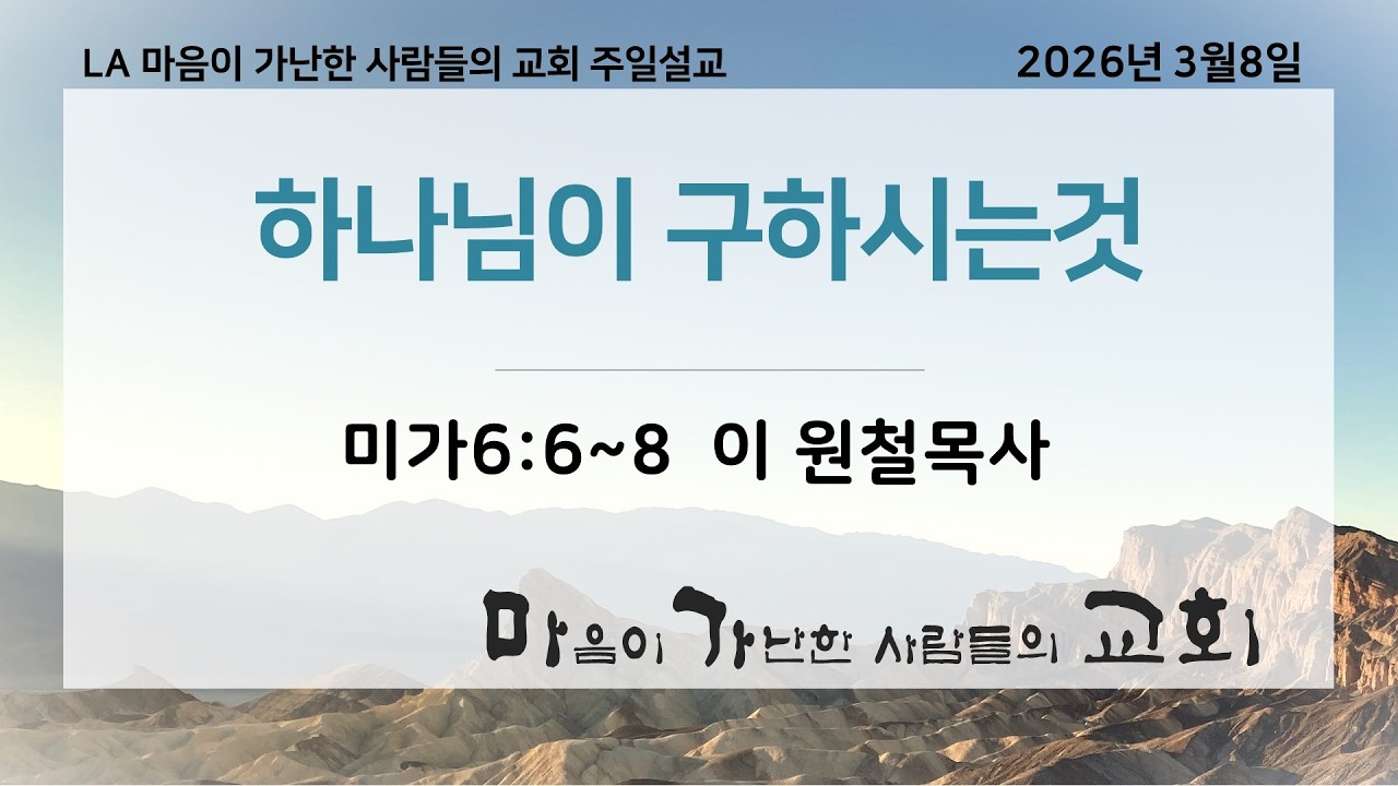 LA마가교회 03/08/2026 주일 예배설교 (하나님이 구하시는것)미가6:6~8 이 원철목사 03082026