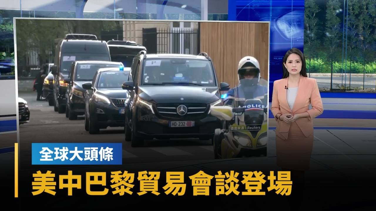 【全球大頭條】美中巴黎貿易會談登場　301及強迫勞動調查似成變數｜#鏡新聞