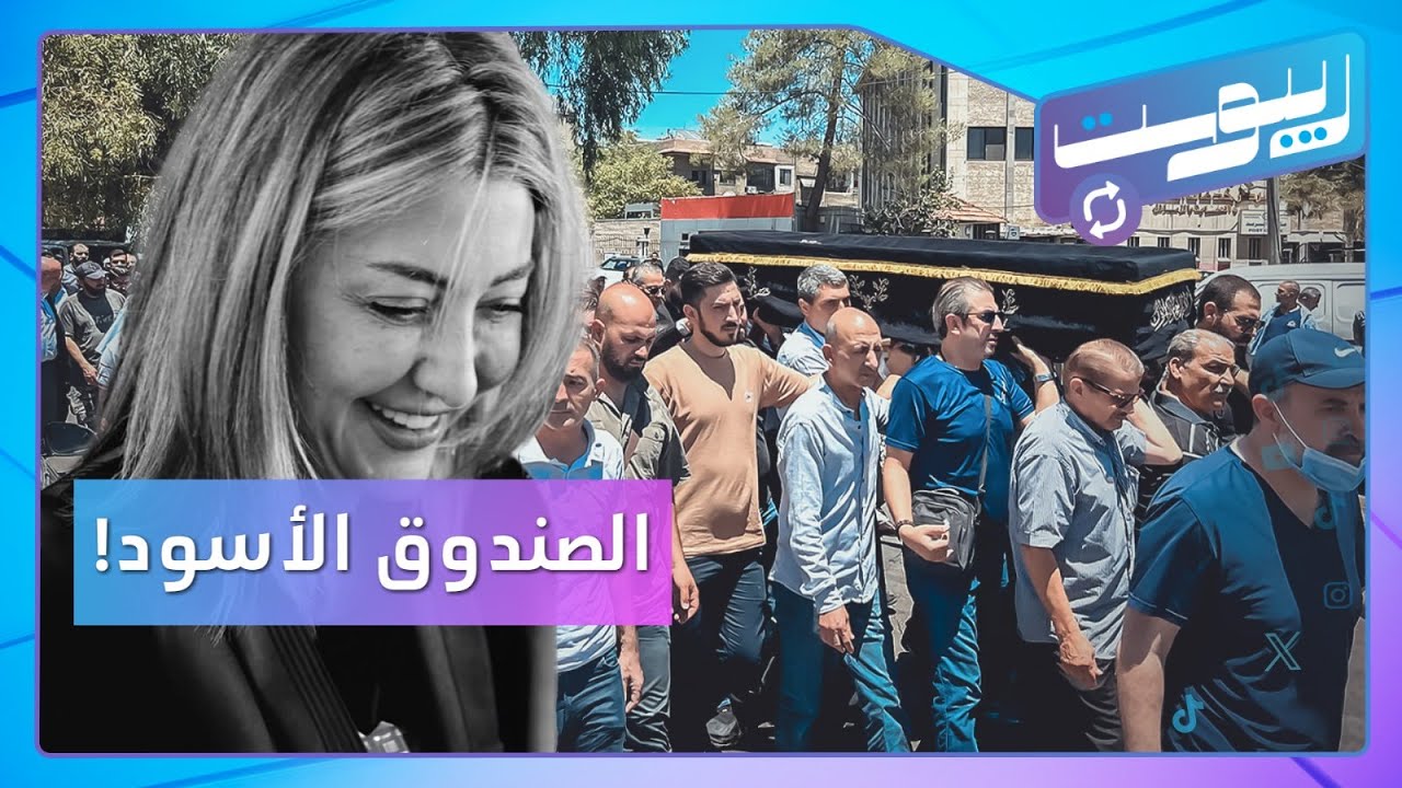 خاص.. لقطات حصرية من جنازة لونا الشبل.. أين شقيقها؟ وأسرار تكشف لأول مرة | ريبوست
