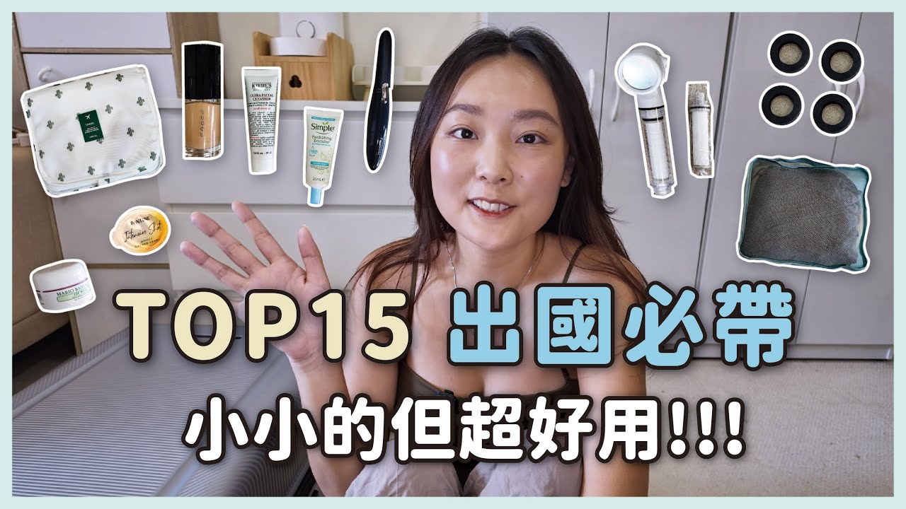 【出國行李打包✈️TOP15】旅行必備好物✔️收納神器✔️保養品✔️小電器✔️一次搞定