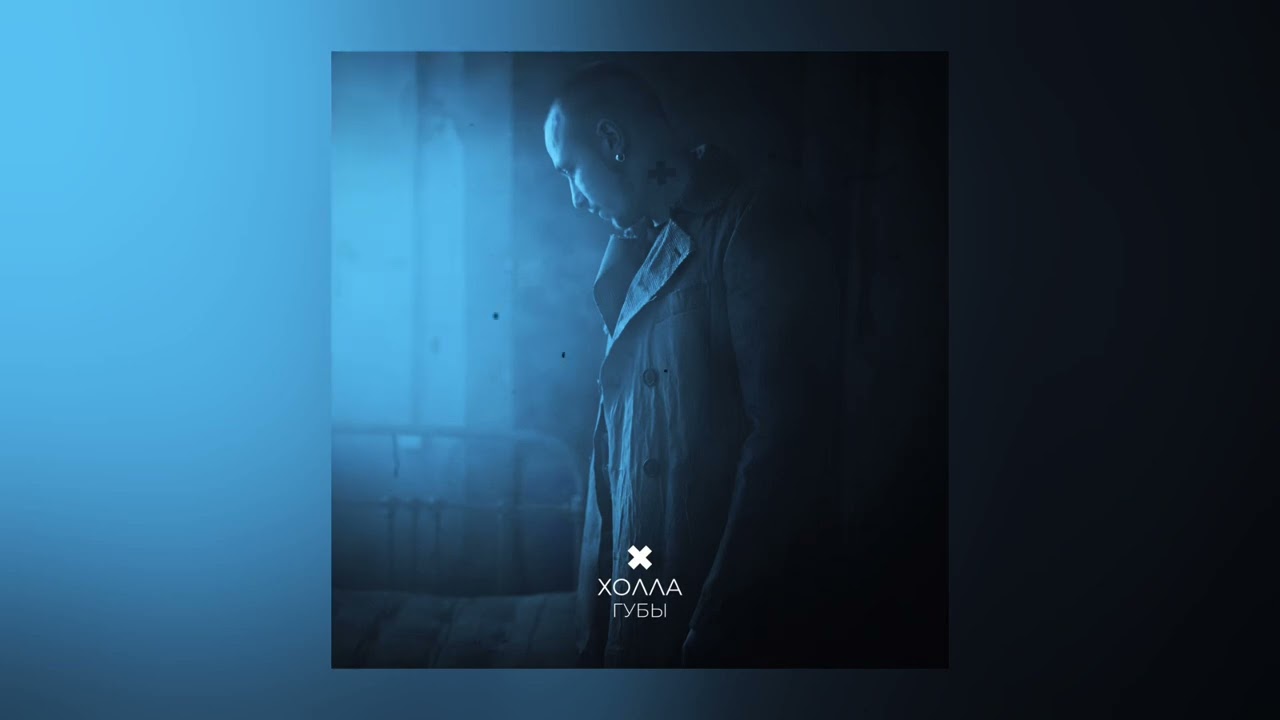 Холла - Губы (Премьера песни, 2024)