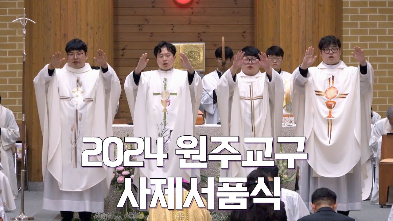 | 가톨릭신문 | 2024 원주교구 사제서품식 | 4명의 새 사제 탄생 | 박진현(대철 베드로), 원종권(핀타노), 이륭(프란치스코), 최현덕(요셉)