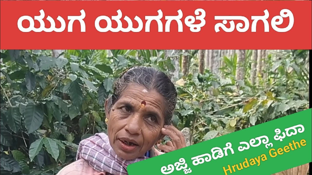 ಯುಗ ಯುಗಗಳೇ ಸಾಗಲಿ Yuga Yugagale Sagali  ಹಳ್ಳಿ ಅಜ್ಜಿ ವಿಡಿಯೋ ಸಾಂಗ್ / ವಿಷ್ಣುವರ್ಧನ್ ಒಂದೇ ದಿನ 3 ಮಿಲಿಯನ್ 