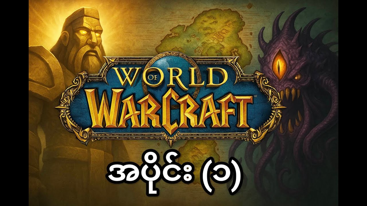 အင်အားကြီး တိုင်တန် များရဲ့ကြဆုံးခြင်း -World of Warcraft ဇတ်လမ်းရှင်းပြပေးမယ် အပိုင်း (၁)