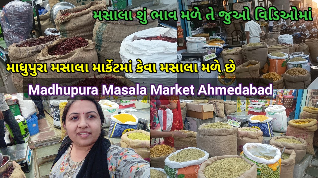 Madhupura Masala Market Ahmedabad lમાધુપુરા મસાલા માર્કેટમા મસાલાની કવોલિટી અને કિમત llvidi Amdavadi