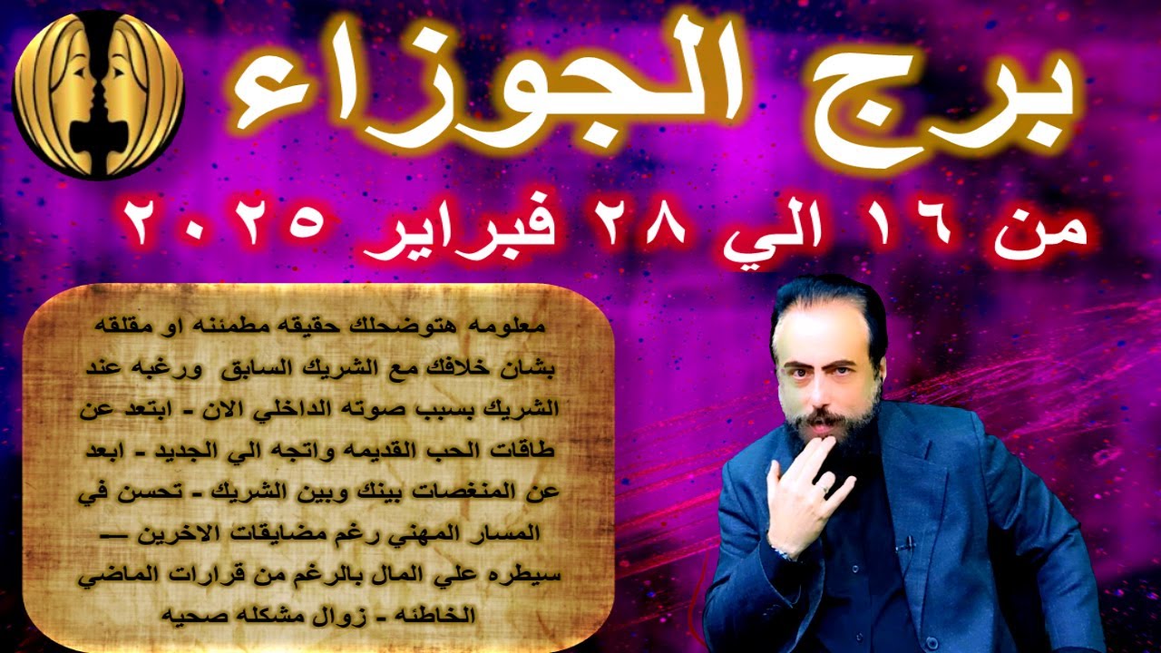 توقعات برج الجوزاء من 16 الي 28 فبراير 2025-Gemini horoscope from February 16 to 28