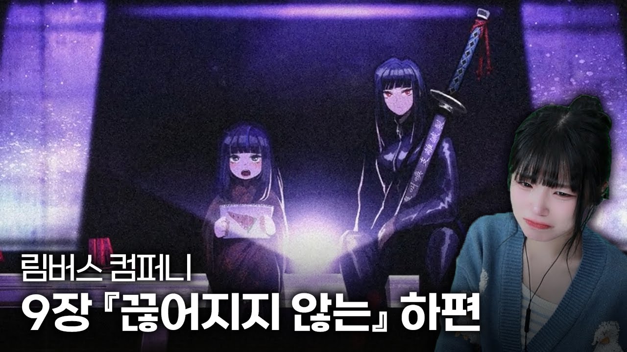 림버스 컴퍼니 9장 『끊어지지 않는』 스토리 하편