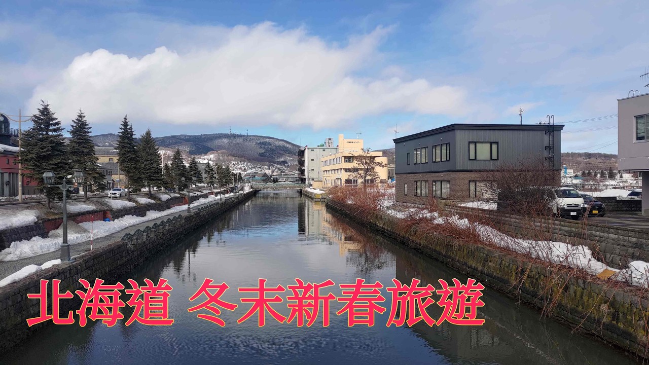 北海道新春冬末旅遊