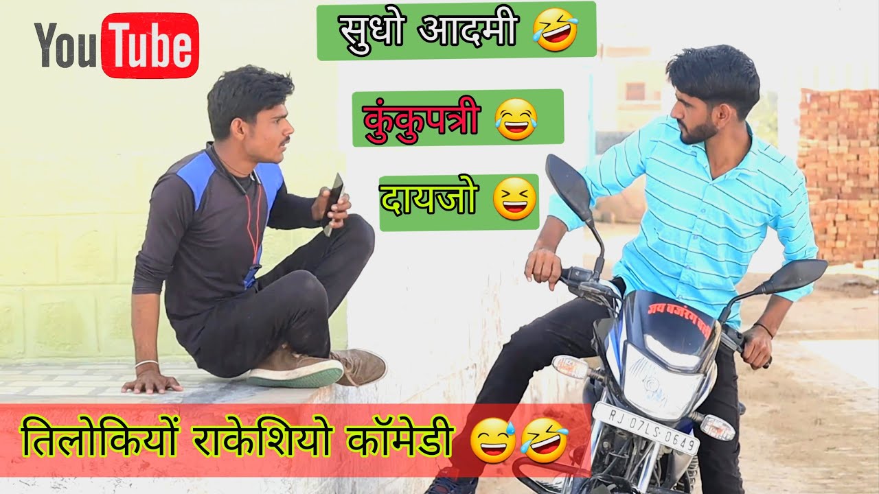 कुंकुपत्री 🤣// दायजों 😆// 33 केवी लाइट 😆//#तिलोकियो_राकेशियों_कॉमेडी 😆Rajasthani Haryanvi comedy फनी