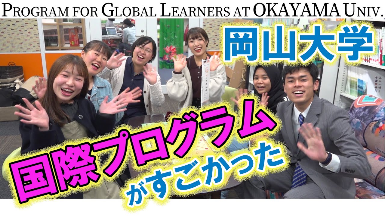 【岡山大学】グローバル・ディスカバリー・プログラム 学部を超えて英語で学ぶ（東進TV）〔高校生におススメ〕#岡山大学 #グローバル #東進TV