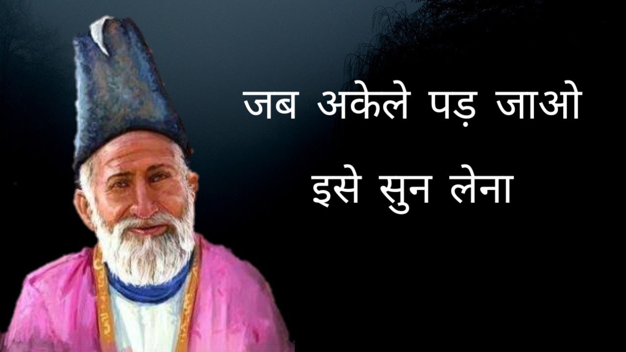 जब अकेले पड़ जाओ, इसे सुन लेना... Mirza Ghalib Heart Touching Sad Shayari Hindi | Adhure Alfaaz