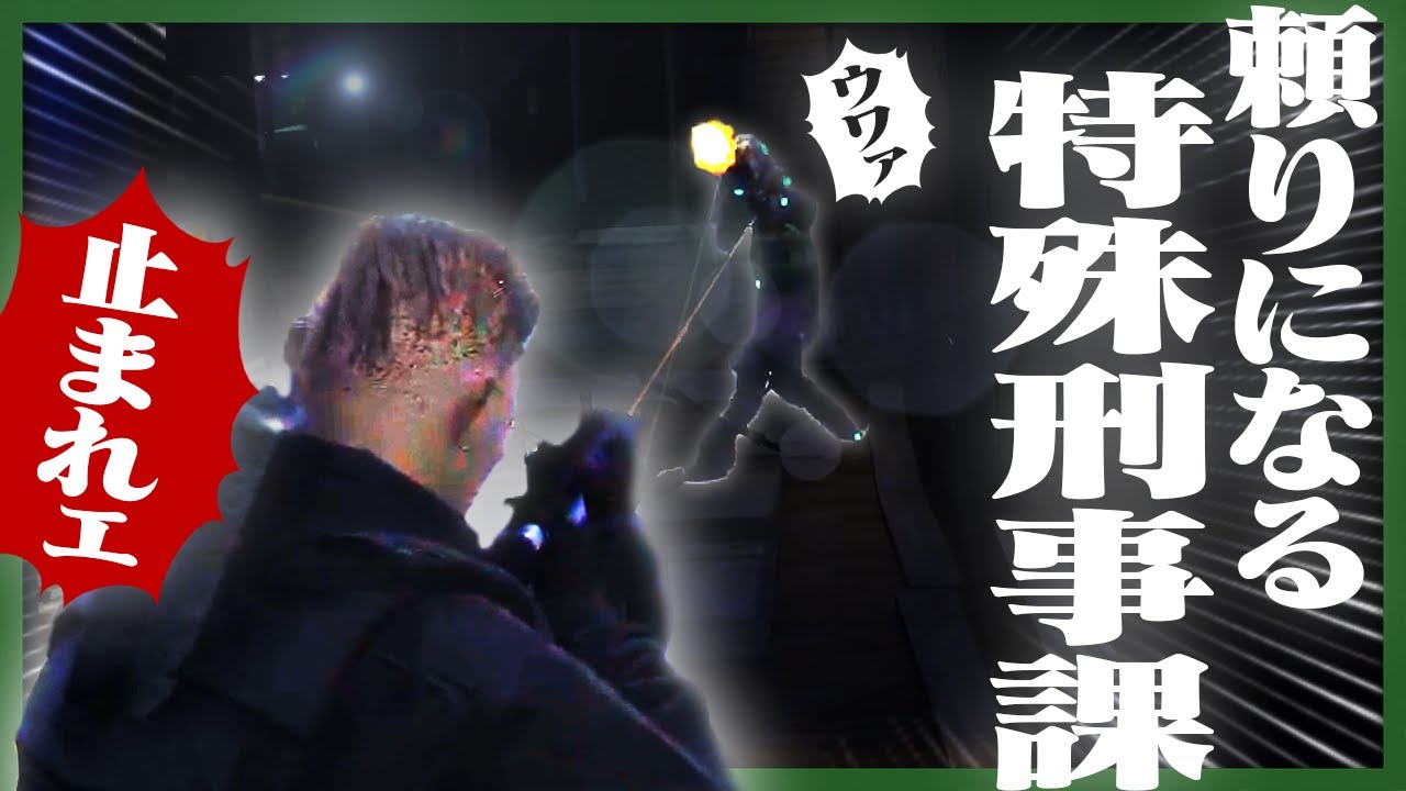 大型事件に助太刀する特殊刑事課、やるときはやる。【ストグラ/GTARP】