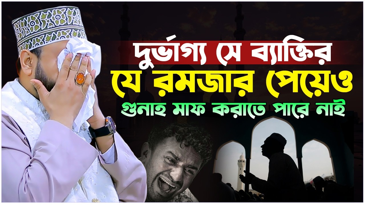 দুর্ভাগ্য সে ব্যক্তির যে রমজান পেয়েও গুনাহ মাফ করাতে পারে নাই। সোলাইমান আলী রজভী। Soliman Ali Rojvi