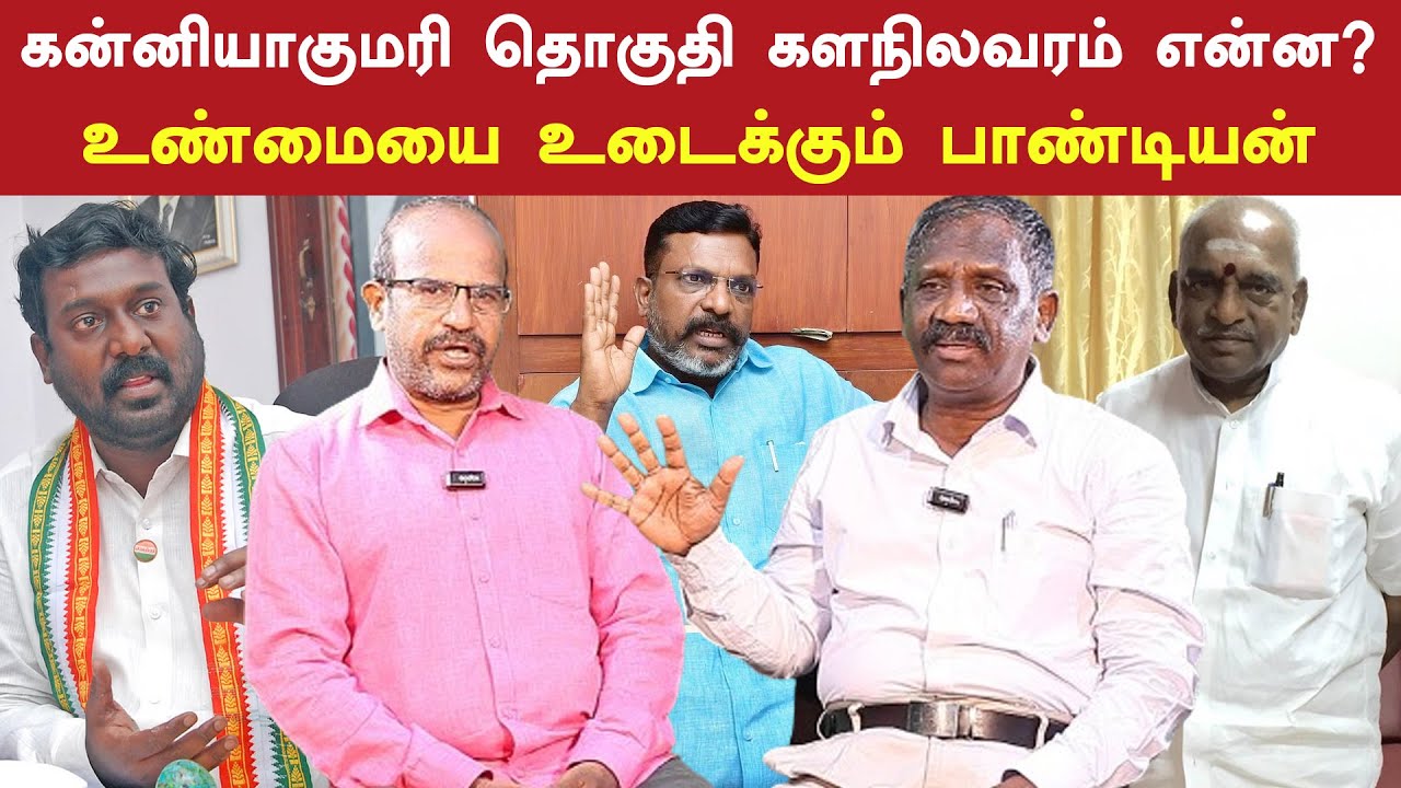 கன்னியாகுமரி மக்களவைத் தொகுதி களநிலவரம் என்ன? | Kanyakumari Constituency | Tamila Pandian Exclusive