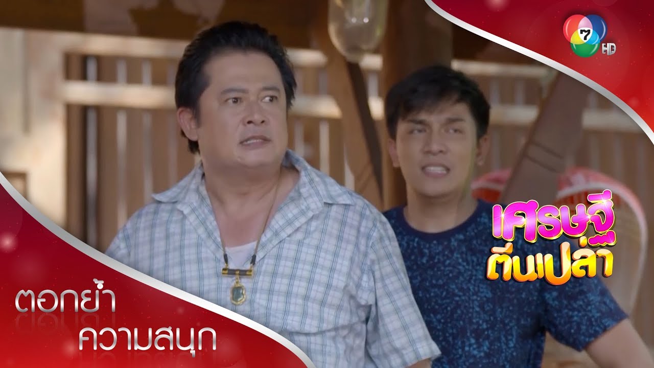 ฮ้งหึงลำไยหนักมาก ยิงไล่ด็อกออกจากบ้านแทบไม่ทัน | ตอกย้ำความสนุก เศรษฐีตีนเปล่า EP.2 | Ch7HD
