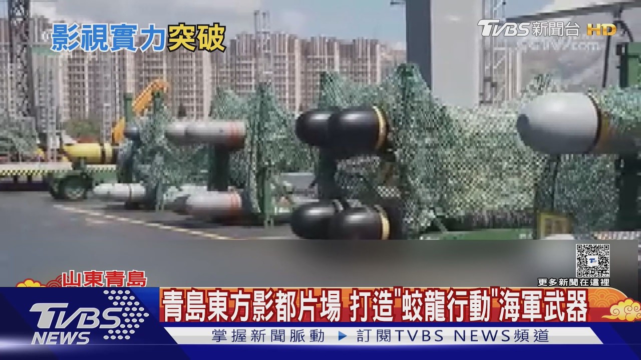 青島東方影都片場 打造「蛟龍行動」海軍武器｜TVBS新聞 @TVBSNEWS01