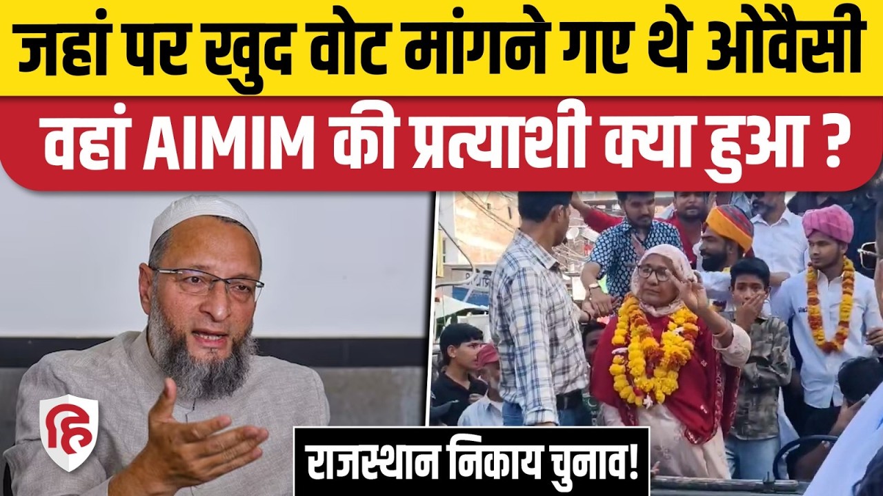 Rajasthan Nikay Chunav Result:  Owaisi की AIMIM की  एंट्री, Jaipur में किया कमाल| Firoza Bano