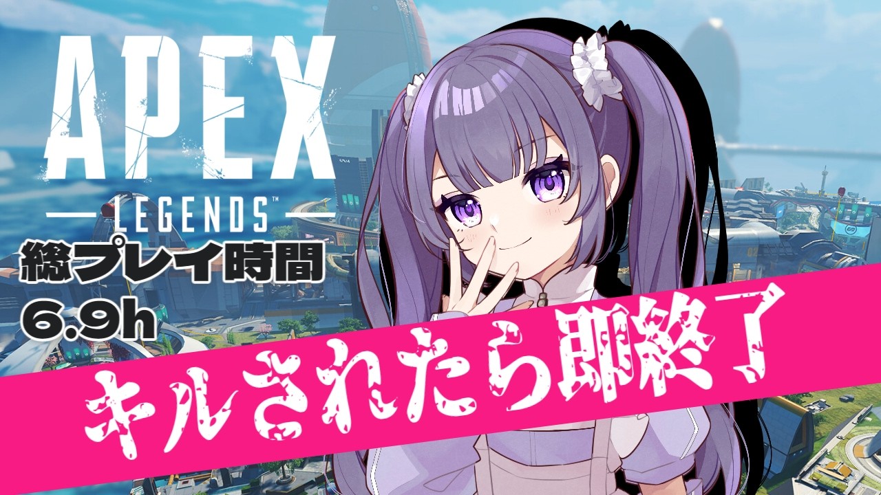 【#apex 】キルされたら即終了【Vtuber】