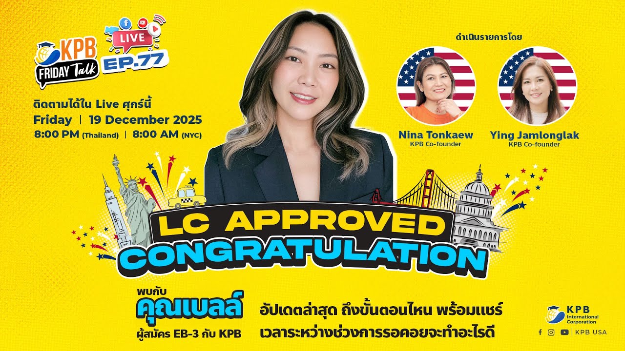 LC Approved แล้วทำไงต่อ? คืนนี้มีคำตอบที่ KPB Friday Talk EP.77