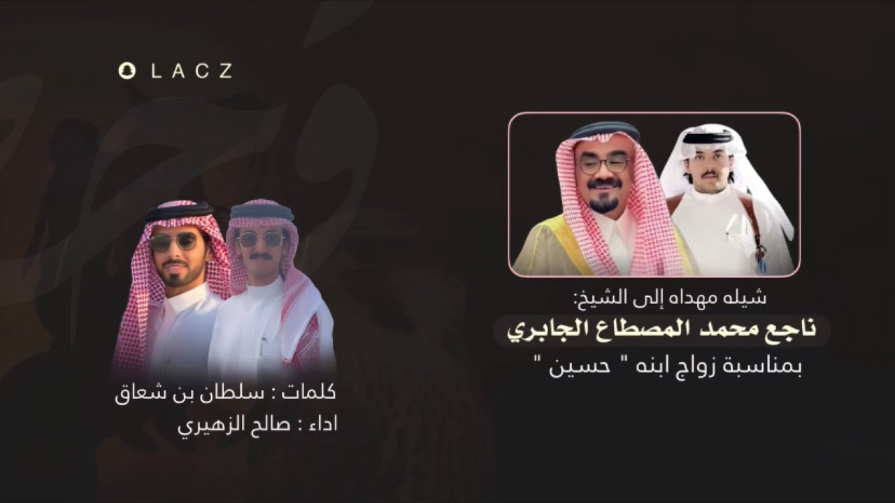 الحباب هيبة الحد كلمات سلطان بن شعاق اداء صالح الزهيري #2025