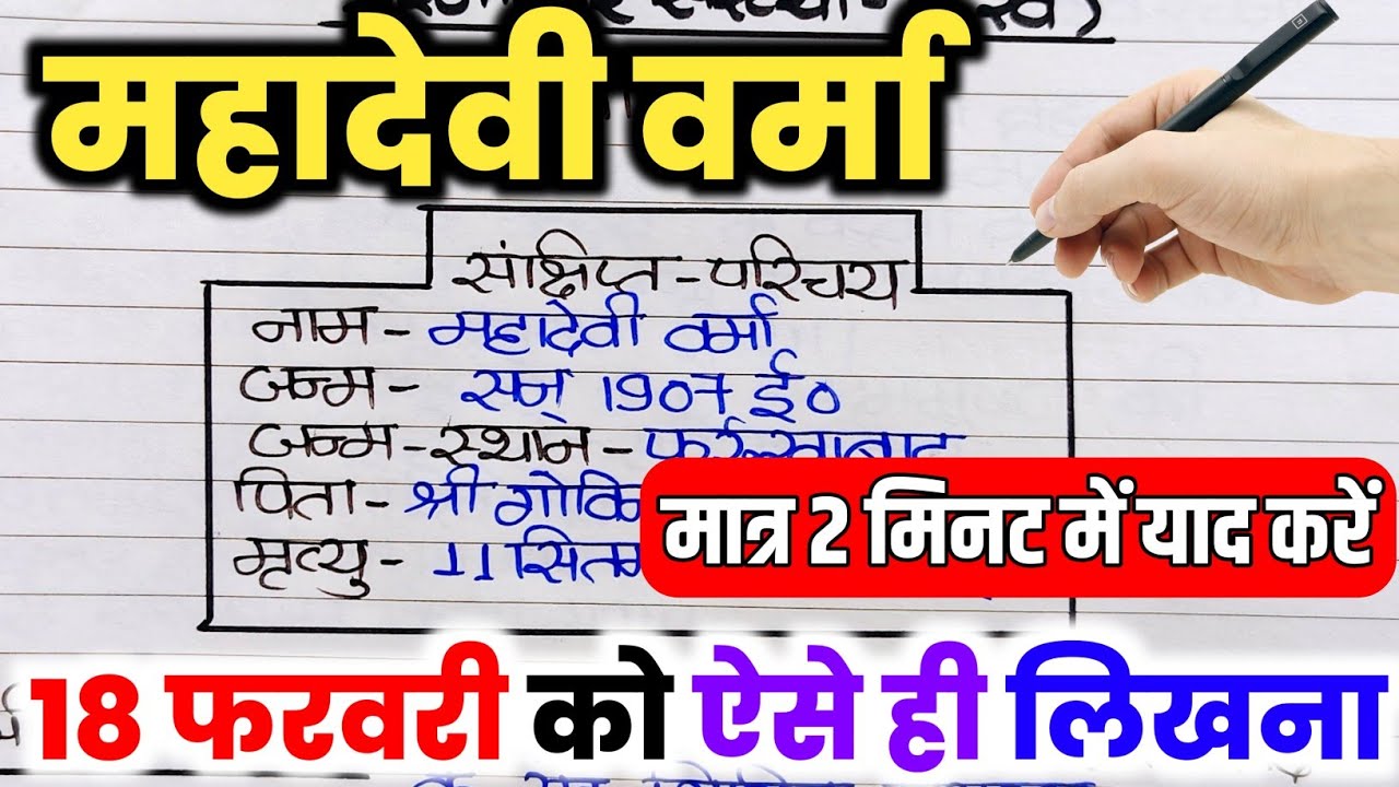 महादेवी वर्मा का जीवन परिचय कैसे लिखें,//Mahadevi Verma ka jivan Parichay,//Mahadevi Verma