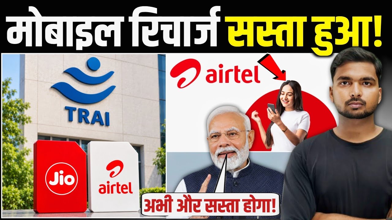 TRAI के नए नियमों के बाद Airtel ने लॉन्च किए सस्ते रिचार्ज! | Mobile Recharge होगा सस्ता!