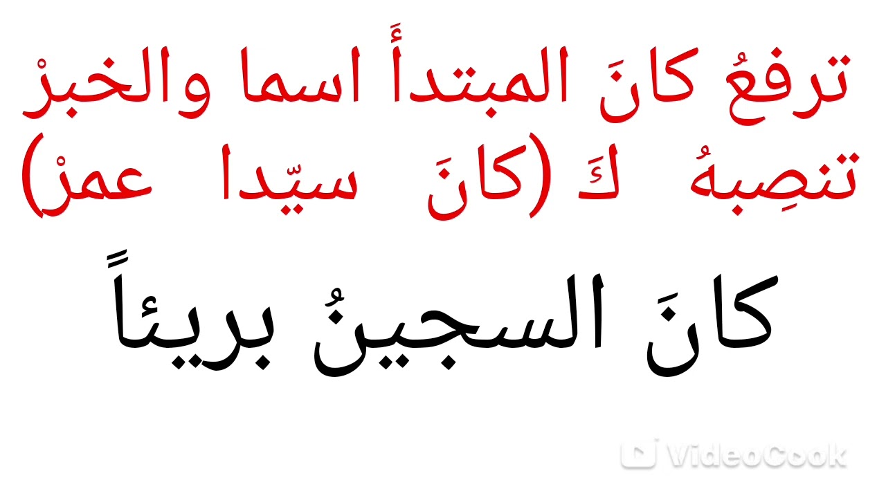 شرح ألفية ابن مالك البحث ٥٦ كان وأخواتها الجزء الأول 
