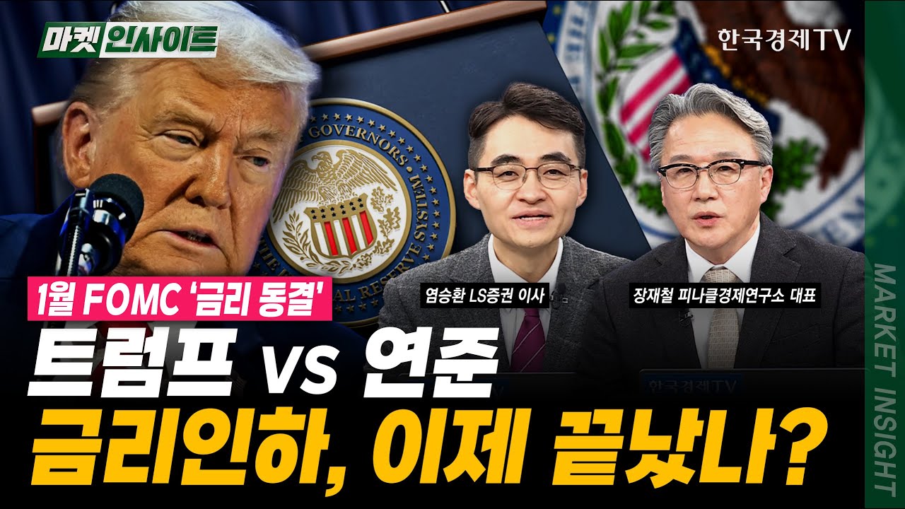 트럼프 VS 연준…금리인하, 이제 끝났나?｜장재철 피나클경제연구소 대표｜염승환 LS증권 이사｜#FOMC #미국금리 #금리동결