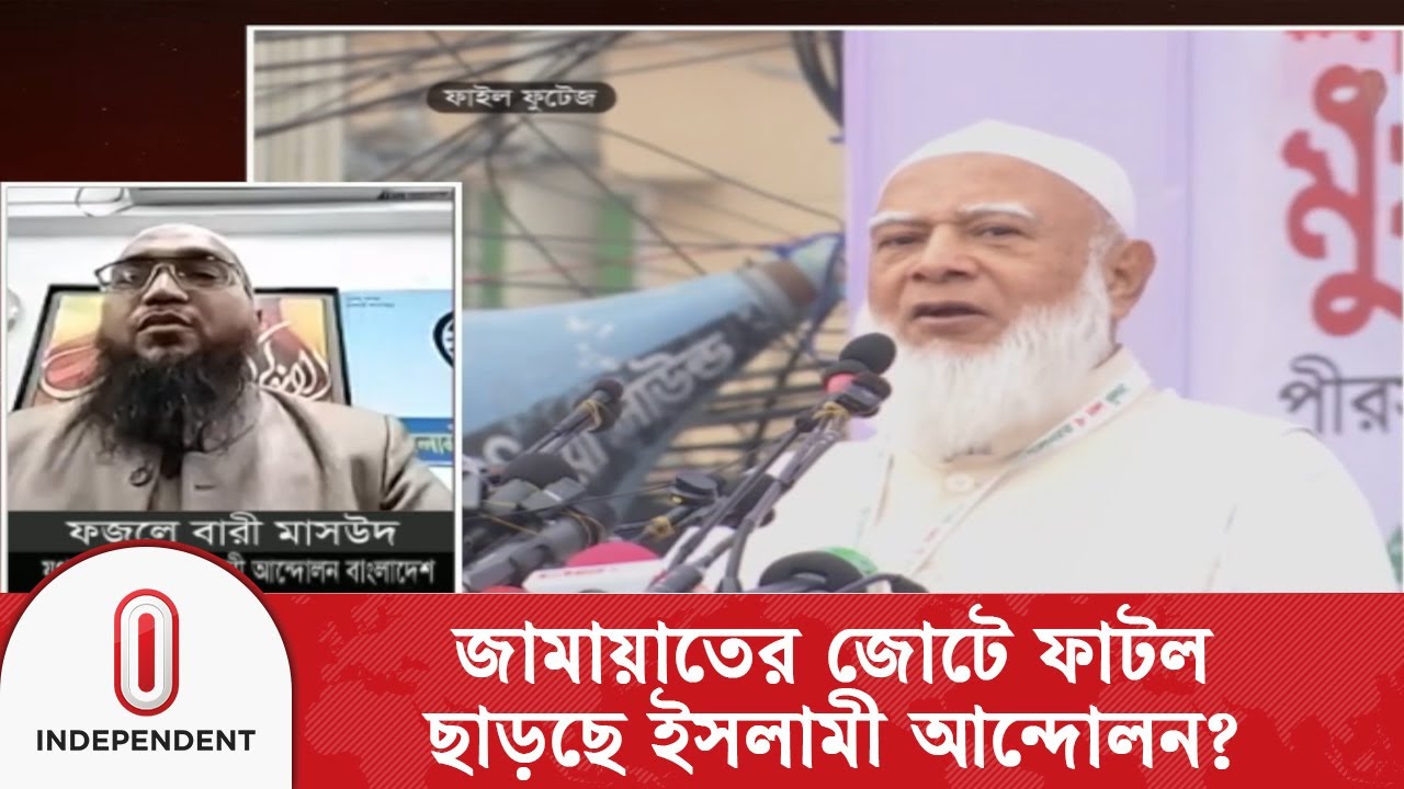 আসন বণ্টন নিয়ে অসন্তোষ, জোট ছাড়ছে কি ইসলামী আন্দোলন? | Jamaat politics | Independent TV