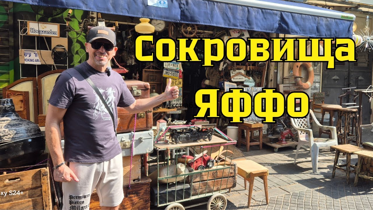 Сокровища  Яффо! Блошиный рынок Шук Пишпешим: цены и антиквариат