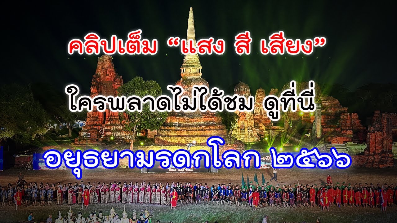 คลิปเต็ม! แสงสีเสียง ยอยศยิ่งฟ้าอยุธยามรดกโลก 24 ธันวาคม 2566