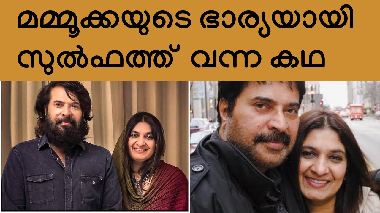 മമ്മൂക്കയും സുൽഫത്തും ഒന്നിച്ച കഥ | Mammootty | Real Story