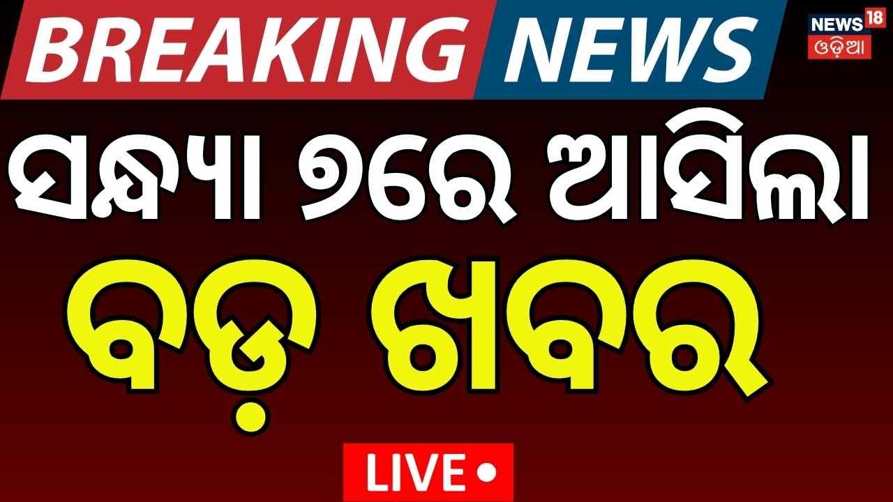 LIVE: 7PM News | BJD News Today | Rain in Odisha | Odisha Assembly | War News Today | US Iran War
