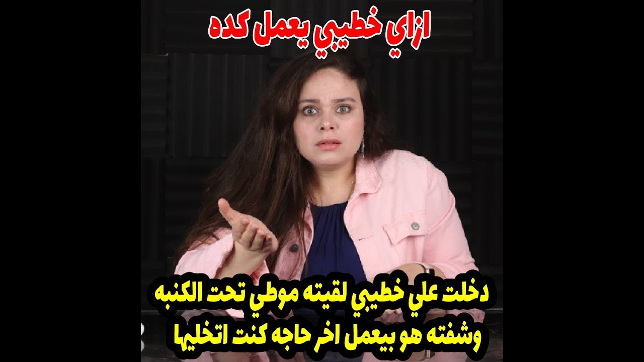 دخلت علي خطيبي لقيته موطي تحت الكنبه وشفته هو بيعمل اخر حاجه كنت اتخليها😱😱
