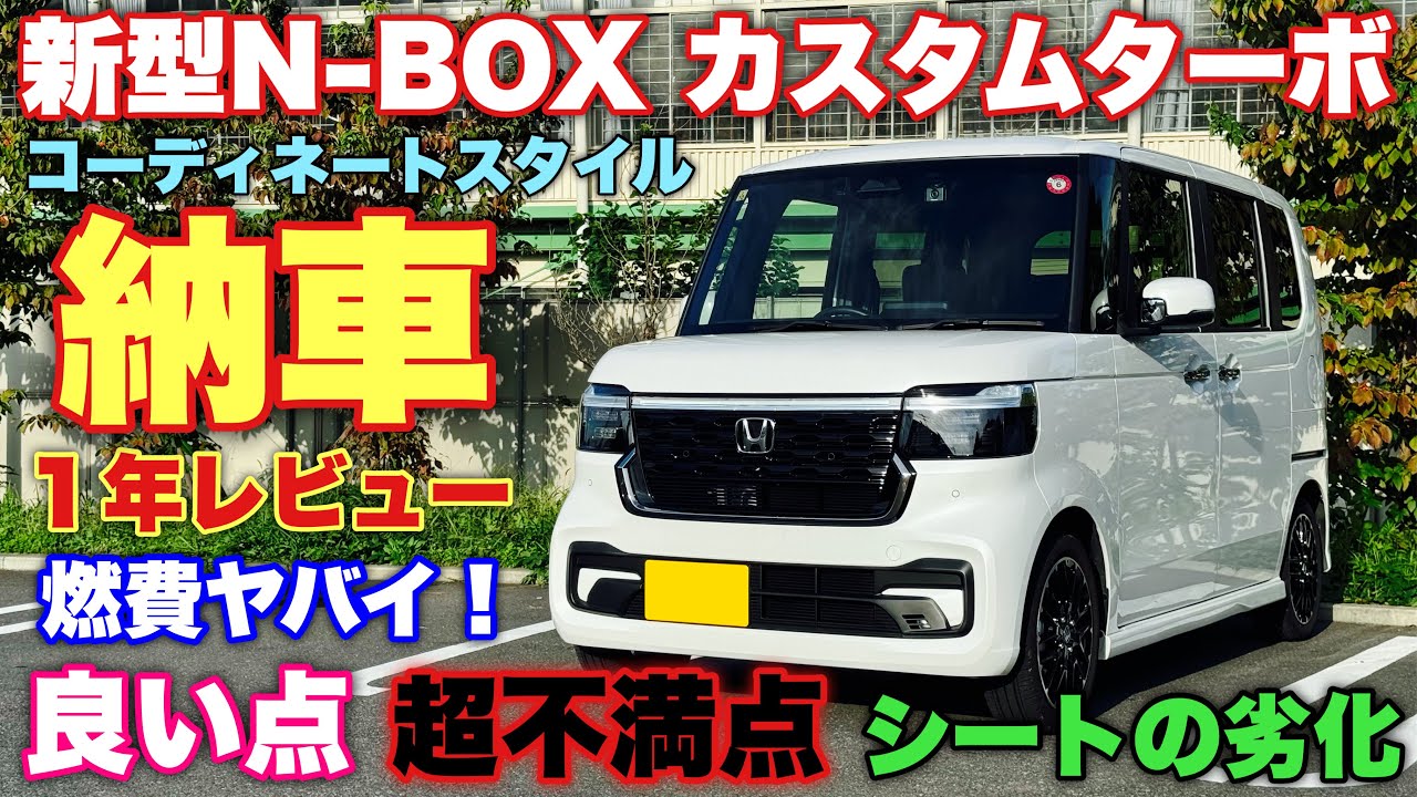 ホンダ 新型N-BOX カスタムターボ 納車1年レビュー！オーナーしさ分からないリアルな良し悪し教えます！HONDA NEW N-BOX Custom Turbo