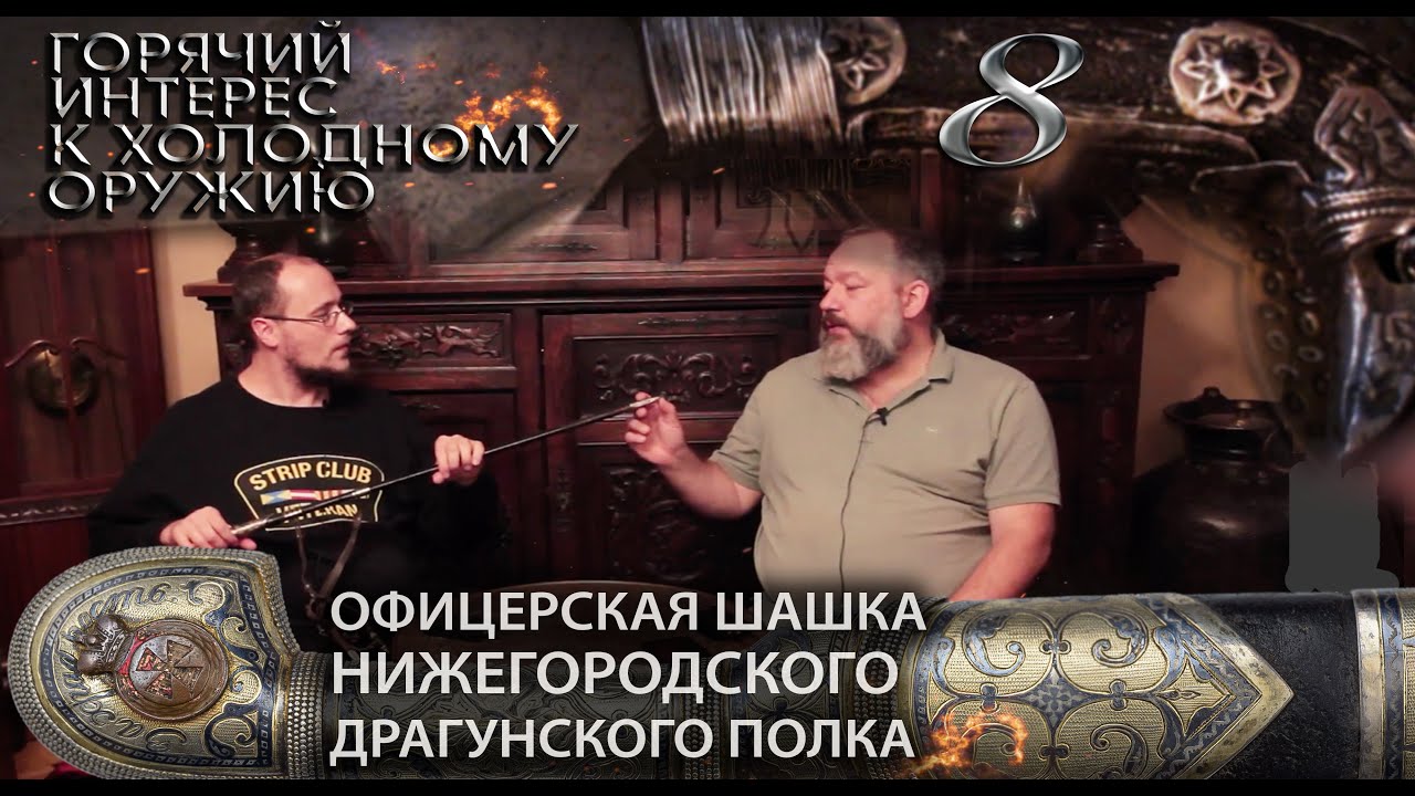 Горячий интерес к холодному оружию. 8. Офицерская шашка Нижегородского драгунского полка.