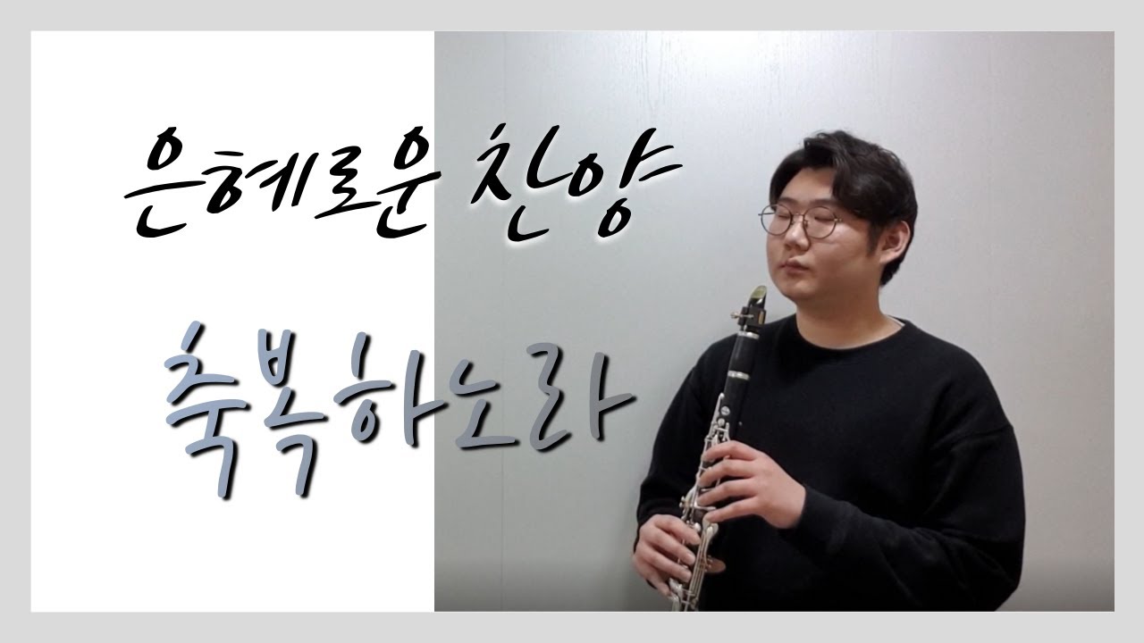 [클라리넷 연주] 축복하노라 CCM찬양 / 언제들어도 좋은 노래