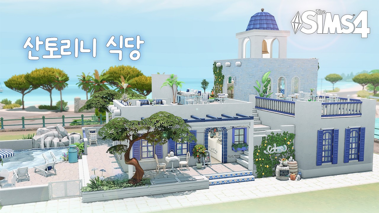 심즈4 건축 | 💙청량 그 잡채 타르토사에 있는 그리스 산토리니 식당에 레몬 한 스푼🍋💙 | Sims4 | Nocc