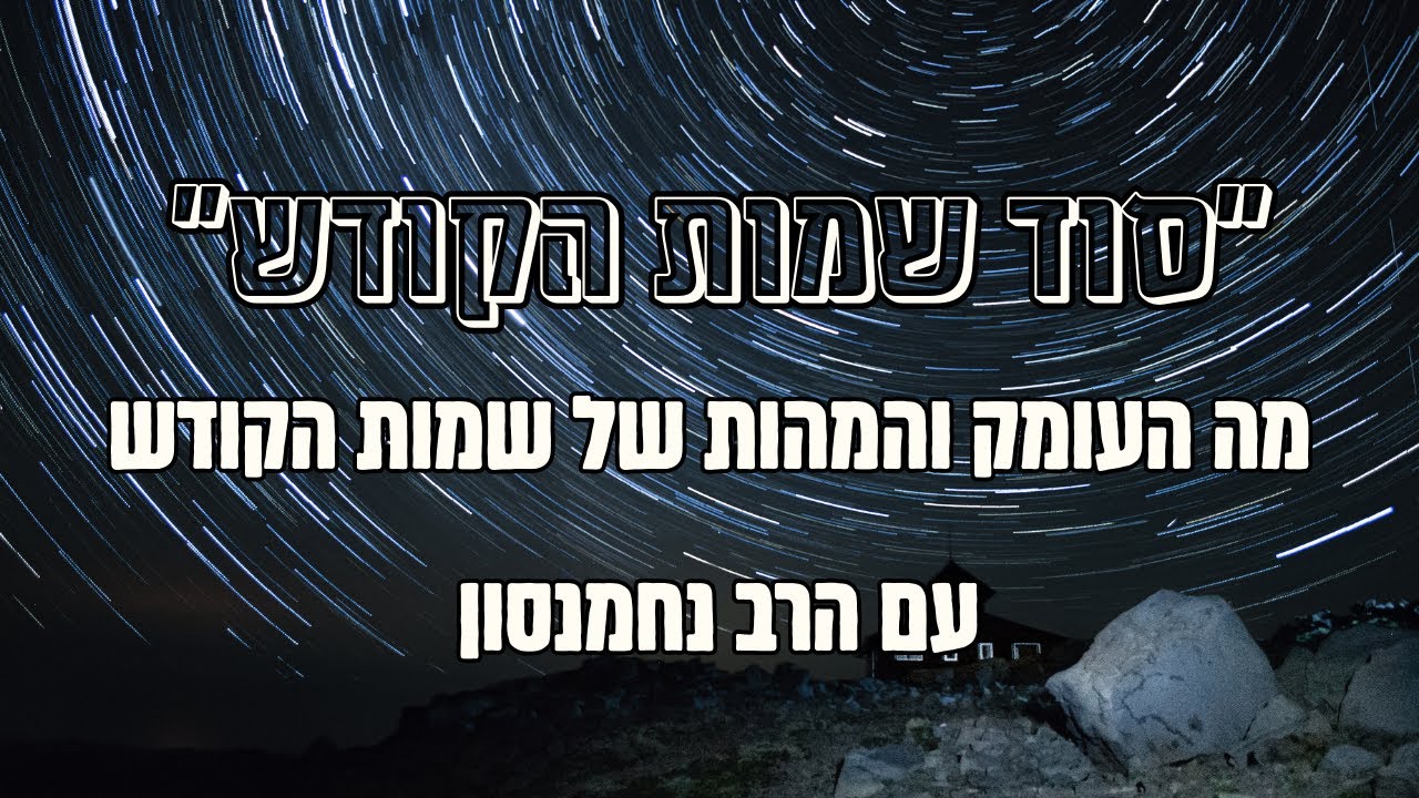 מהם סוד שמות הקודש ?▪ מפגש מיוחד חד פעמי!!! עם הרב נחמנסון  בממעל ממש